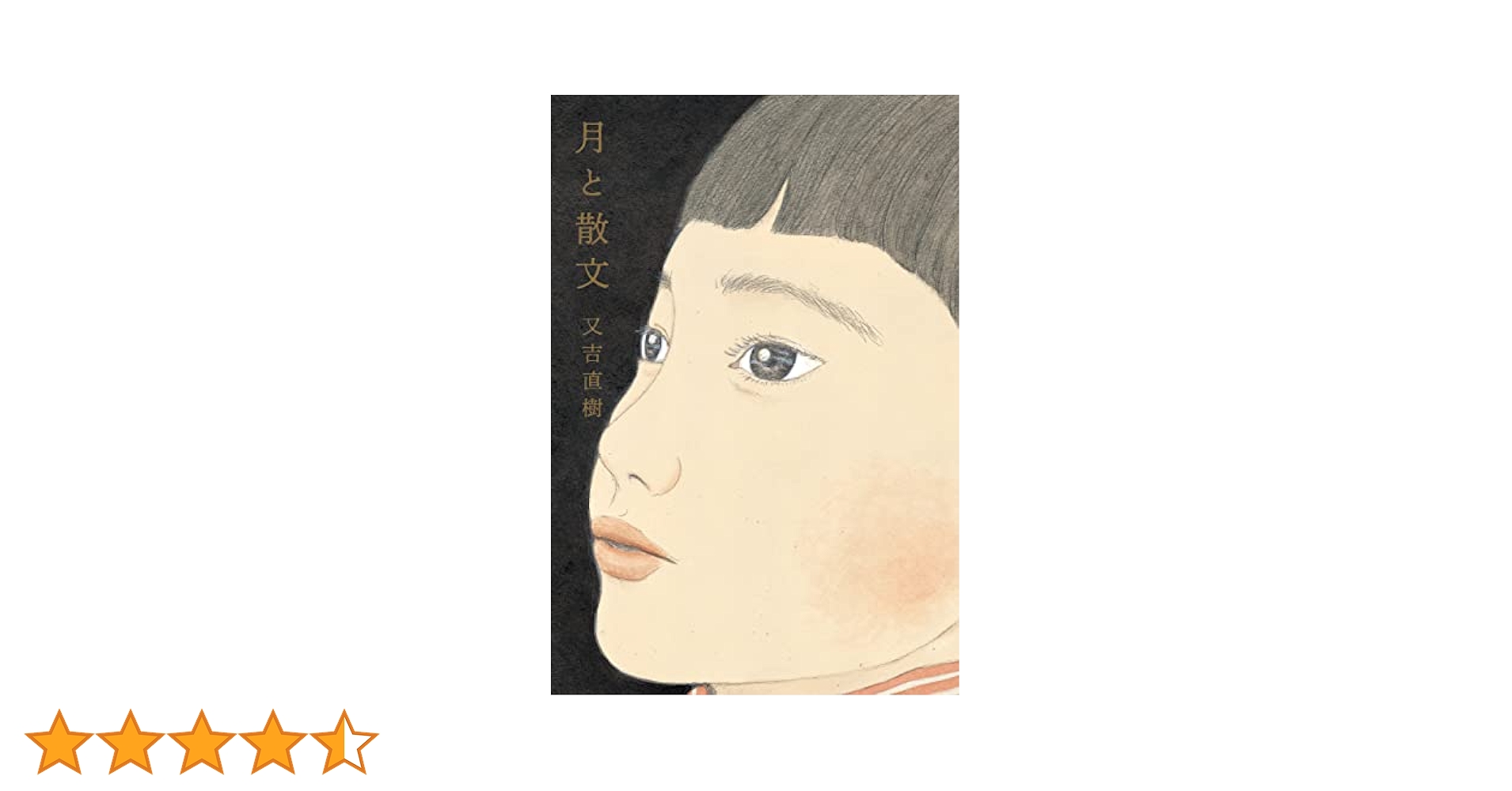 月と散文　特装版 又吉直樹の紙の本好きが爆発！「月と散文 特装版」を限定発売